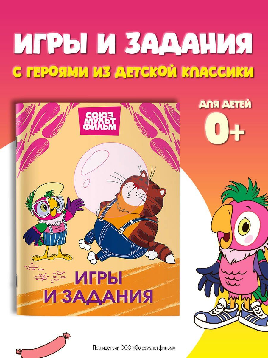 Попугай Кеша. Игры и задания
