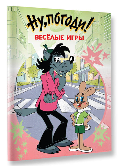 Ну, погоди! Весёлые игры
