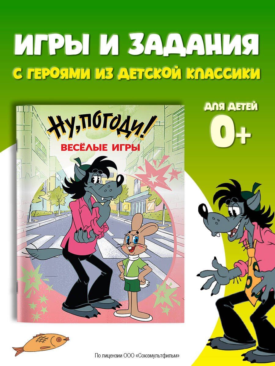 Ну, погоди! Весёлые игры