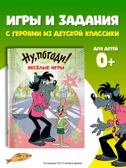 Ну, погоди! Весёлые игры