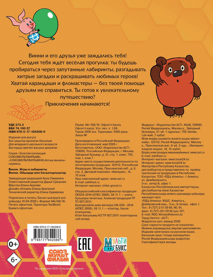 Винни. Игры и лабиринты