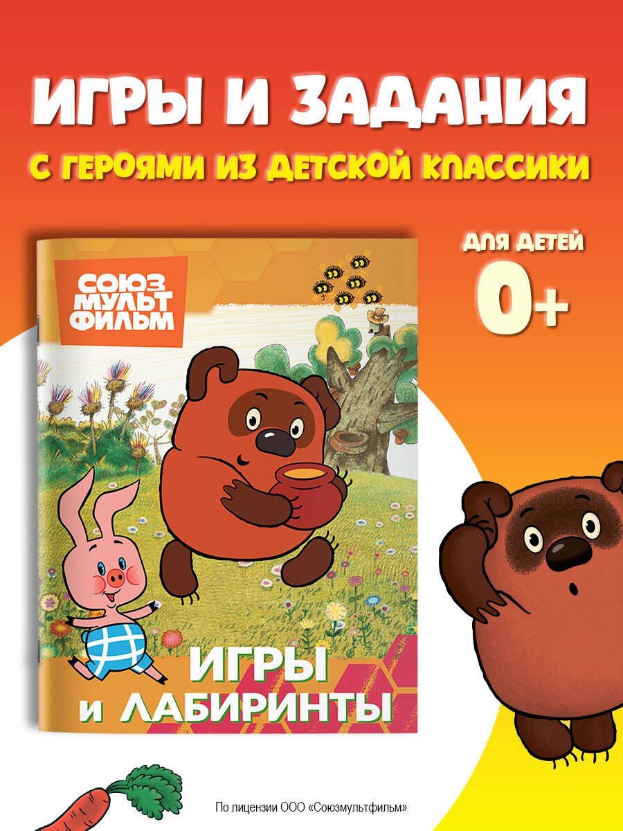 Винни. Игры и лабиринты