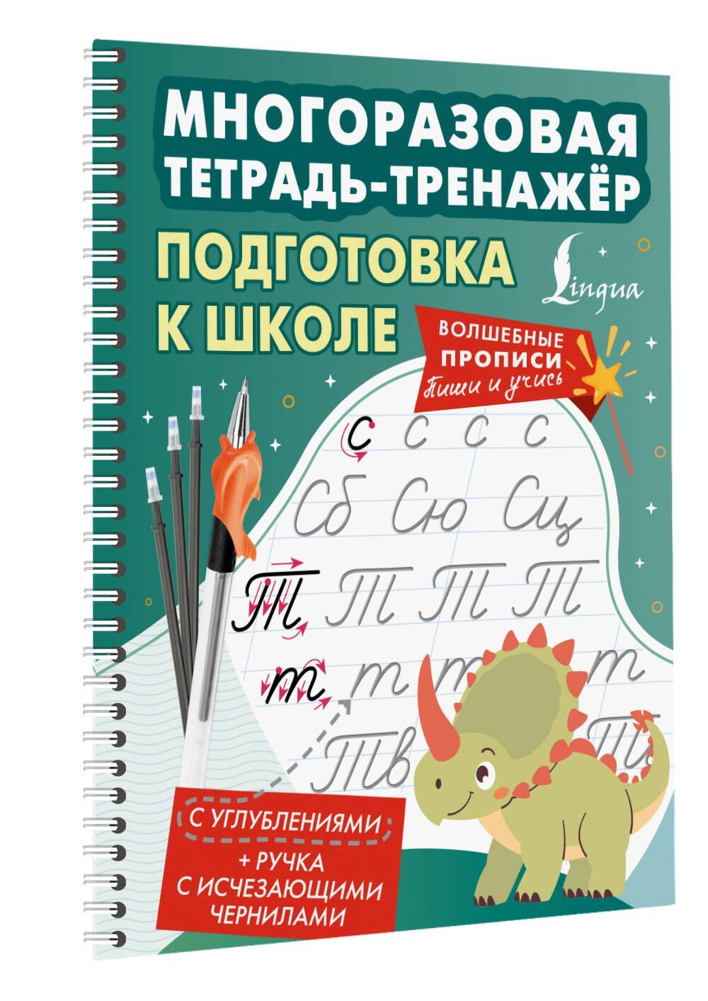 Подготовка к школе. Многоразовая тетрадь-тренажёр