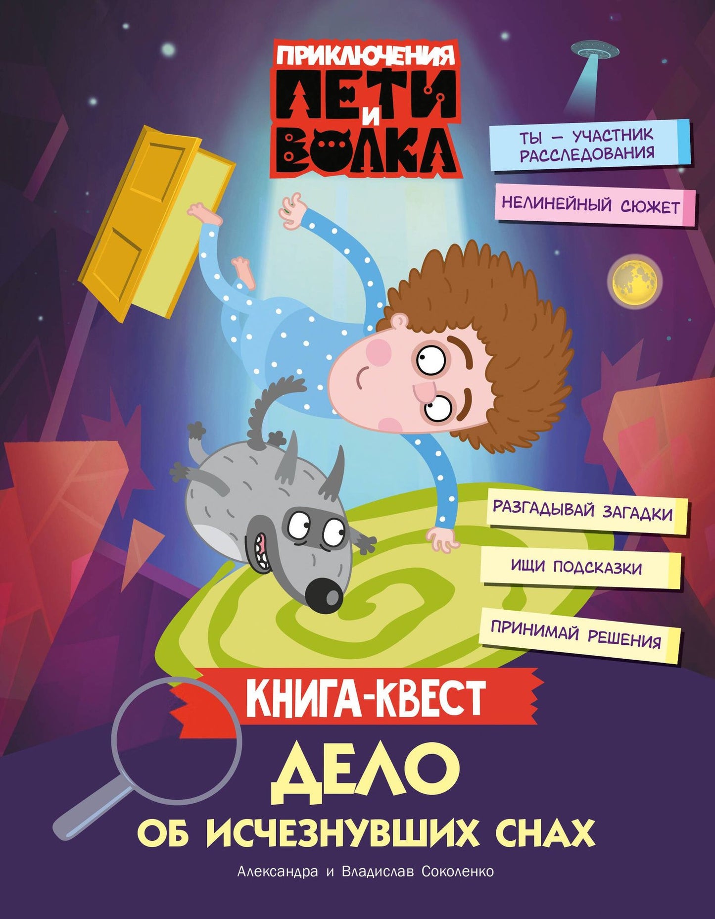 Владислав Соколенко: Приключения Пети и Волка. Книга-квест. Дело об исчезнувших снах