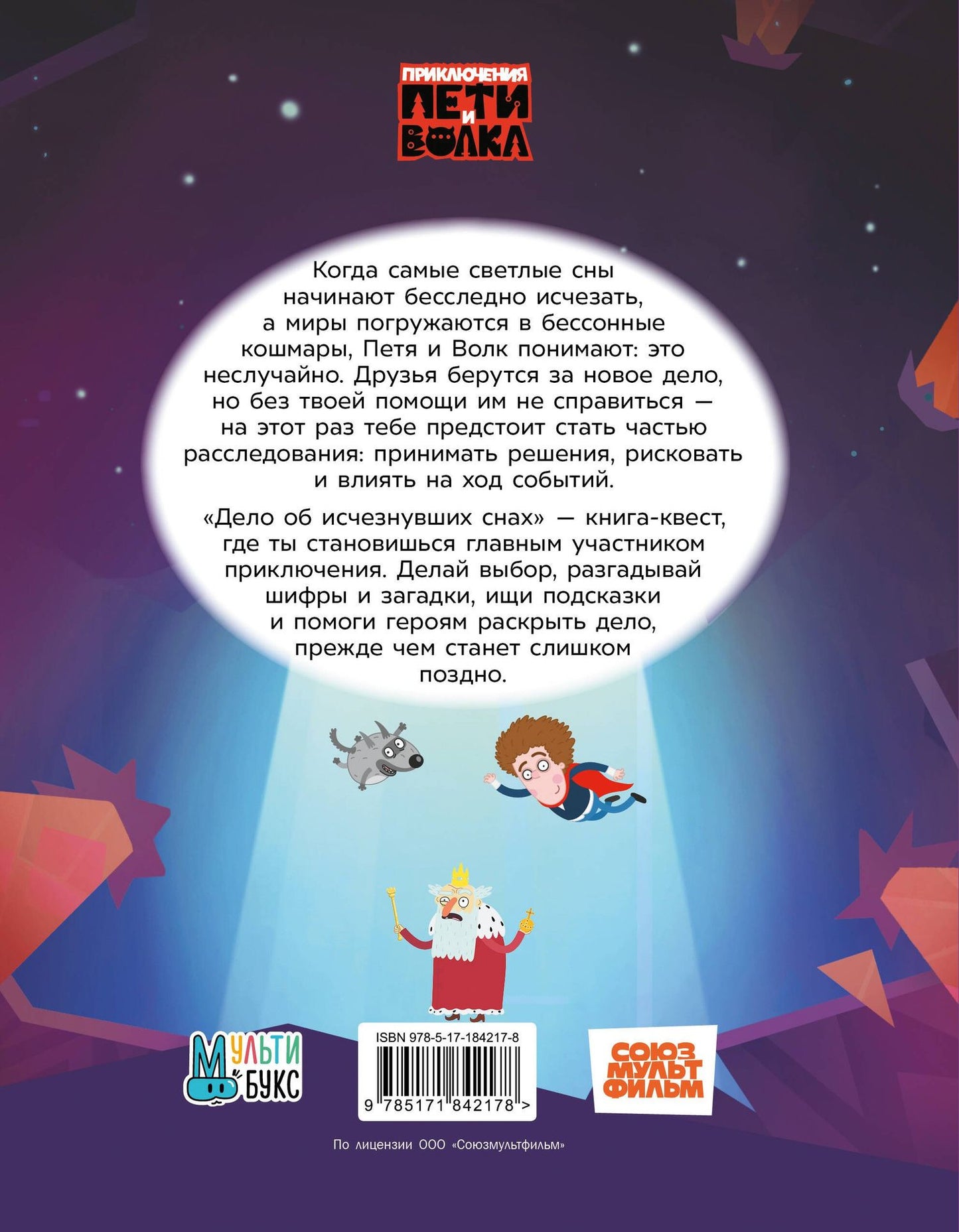 Владислав Соколенко: Приключения Пети и Волка. Книга-квест. Дело об исчезнувших снах
