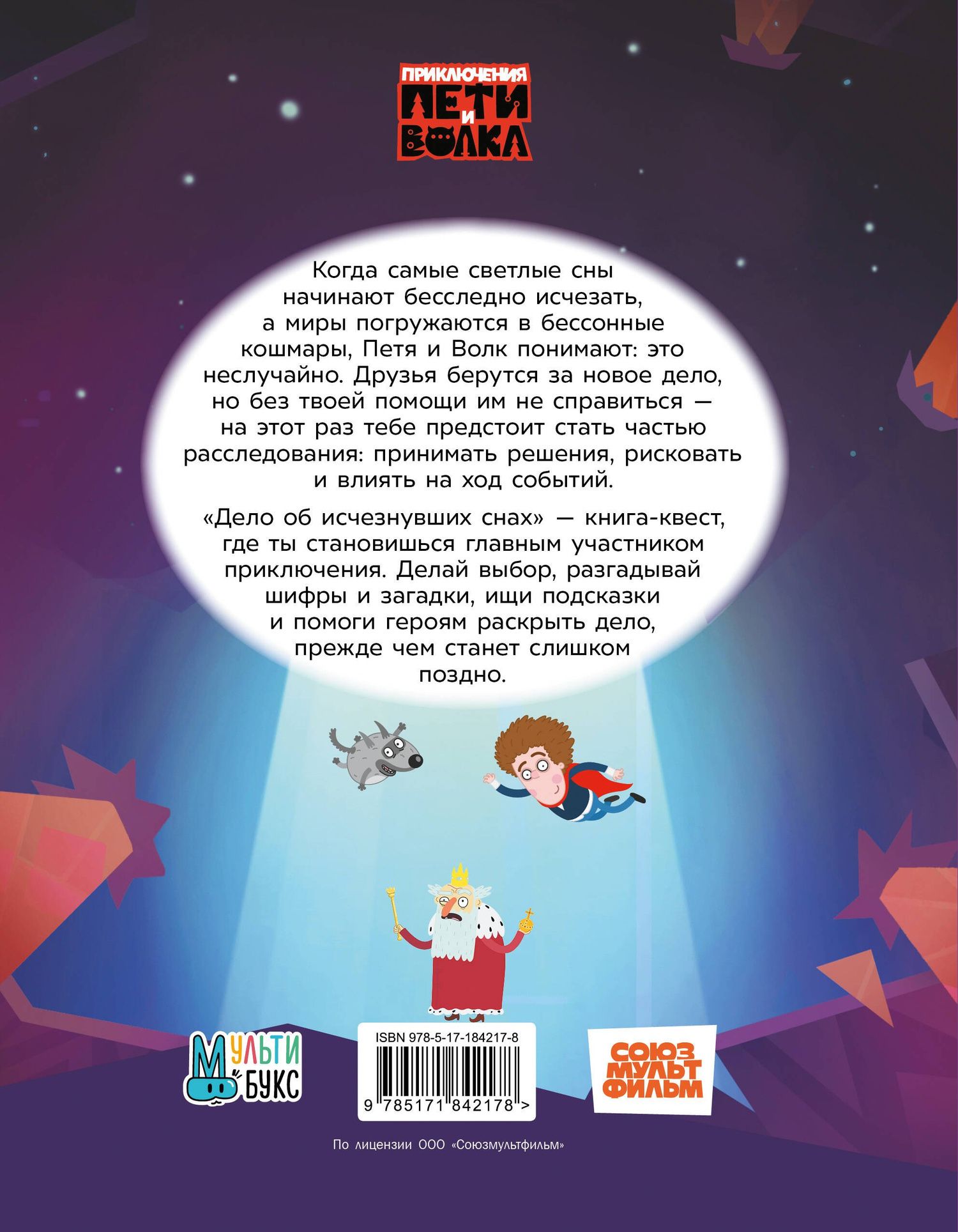 Владислав Соколенко: Приключения Пети и Волка. Книга-квест. Дело об исчезнувших снах