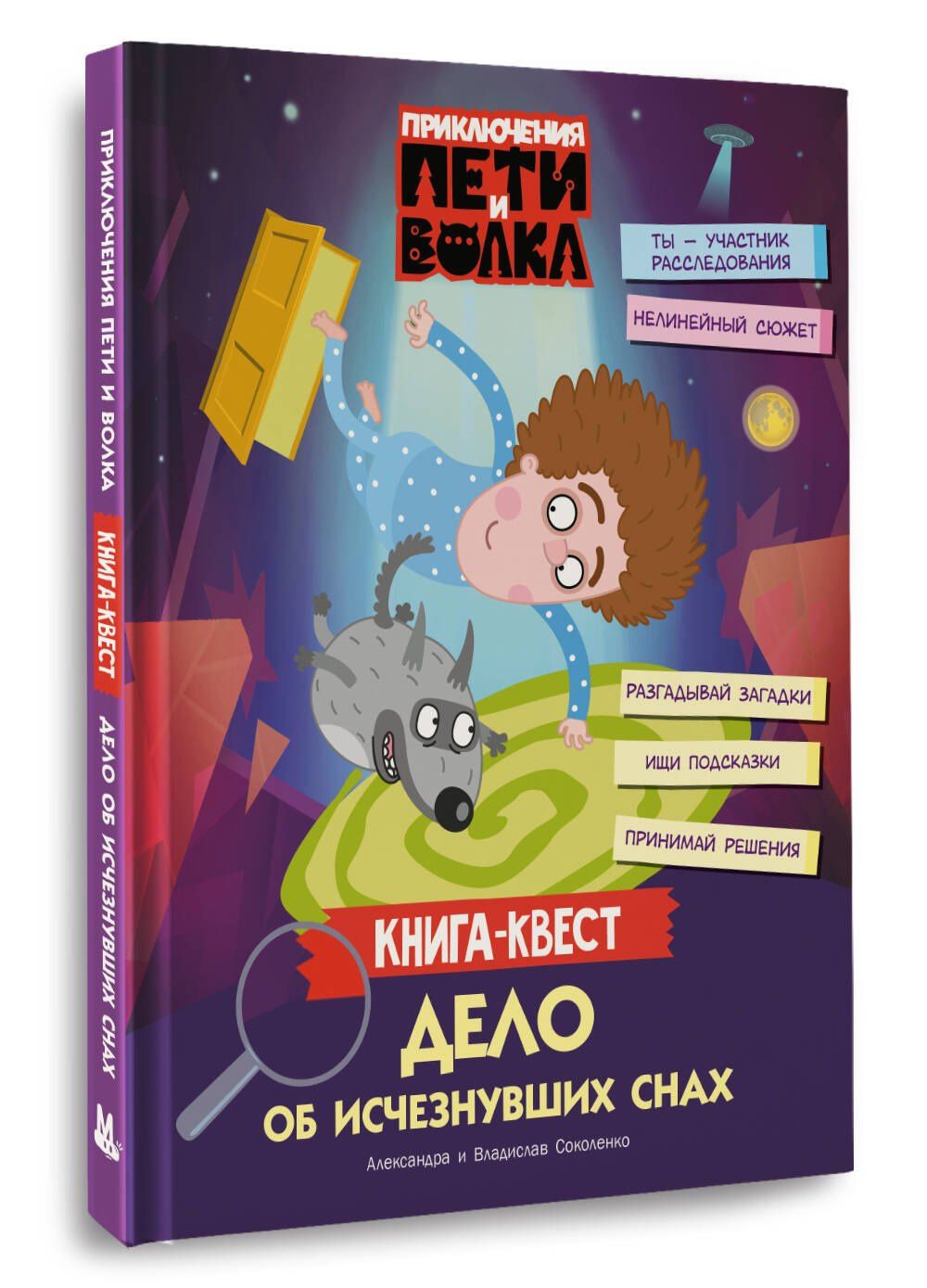 Владислав Соколенко: Приключения Пети и Волка. Книга-квест. Дело об исчезнувших снах