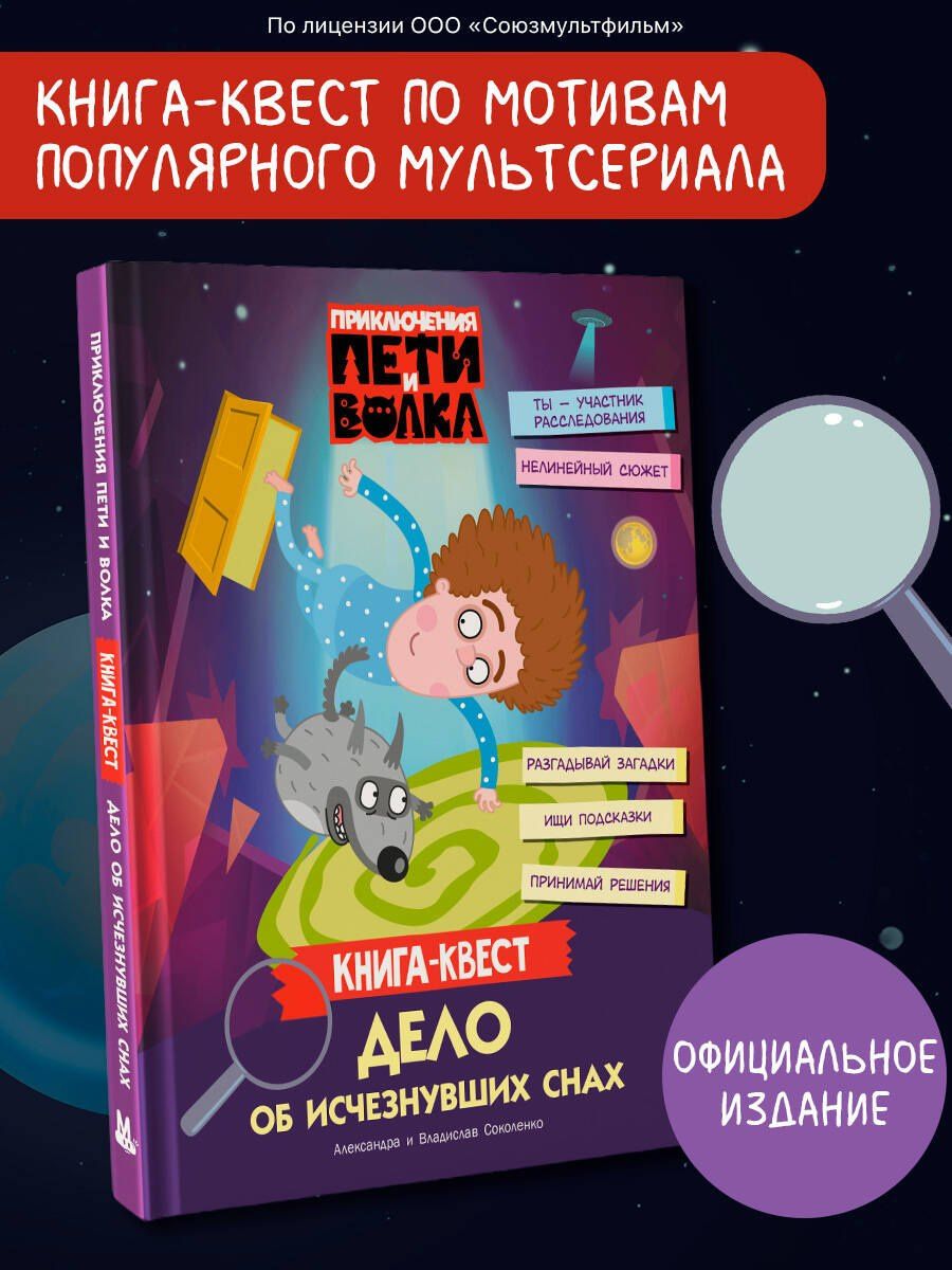 Владислав Соколенко: Приключения Пети и Волка. Книга-квест. Дело об исчезнувших снах