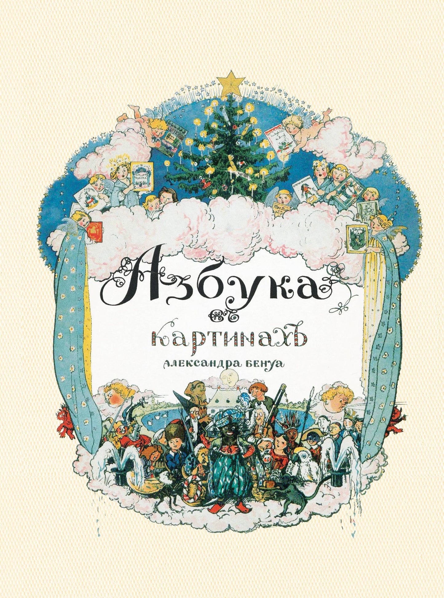 Александр Бенуа: Азбука в картинах Александра Бенуа