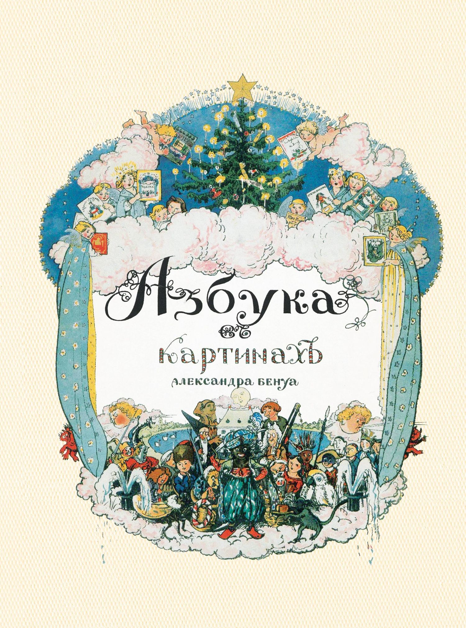 Александр Бенуа: Азбука в картинах Александра Бенуа