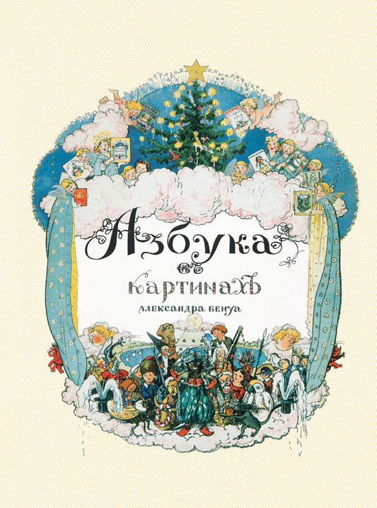 Александр Бенуа: Азбука в картинах Александра Бенуа
