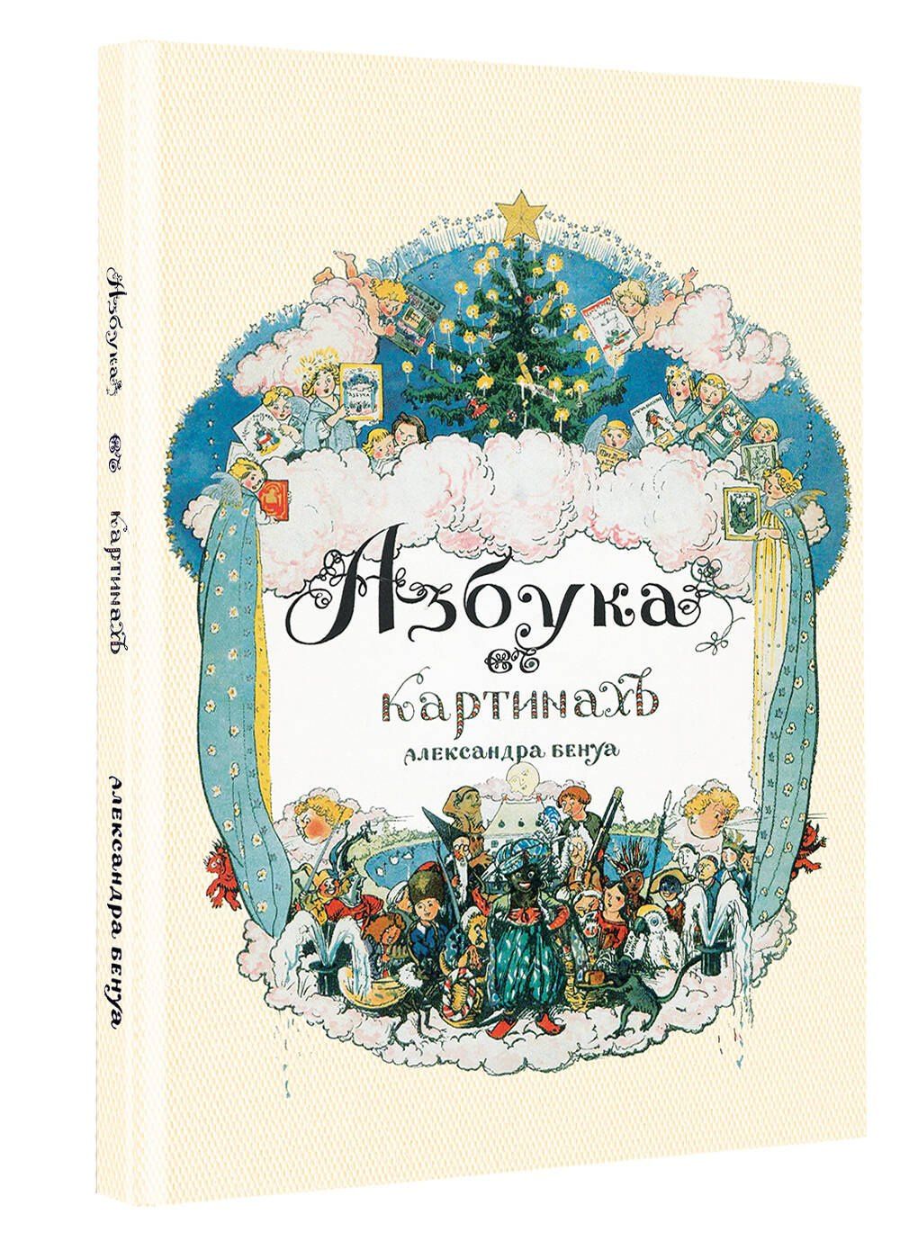 Александр Бенуа: Азбука в картинах Александра Бенуа