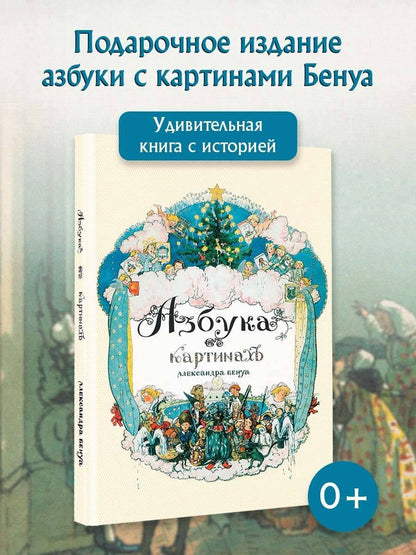 Александр Бенуа: Азбука в картинах Александра Бенуа