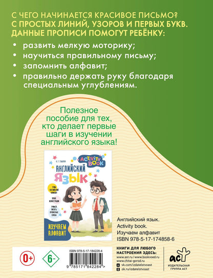 Английские прописи. Курсивное начертание. Многоразовая тетрадь-тренажёр