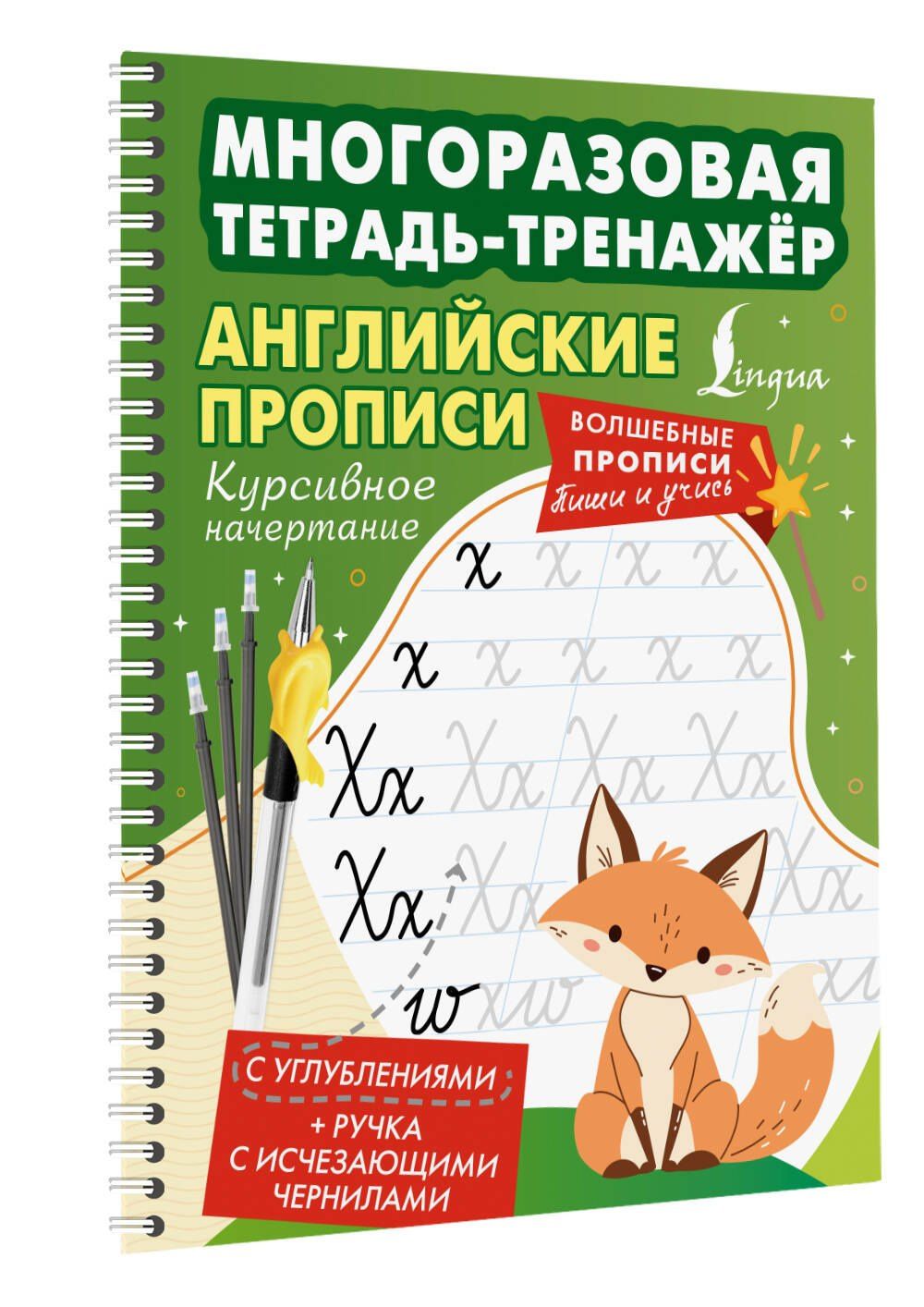 Английские прописи. Курсивное начертание. Многоразовая тетрадь-тренажёр