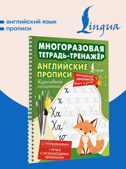 Английские прописи. Курсивное начертание. Многоразовая тетрадь-тренажёр