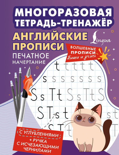 Английские прописи. Печатное начертание. Многоразовая тетрадь-тренажёр