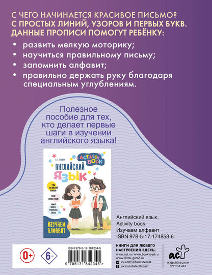 Английские прописи. Печатное начертание. Многоразовая тетрадь-тренажёр