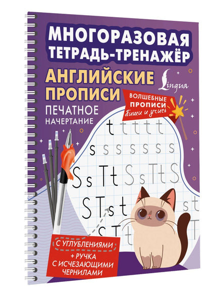 Английские прописи. Печатное начертание. Многоразовая тетрадь-тренажёр