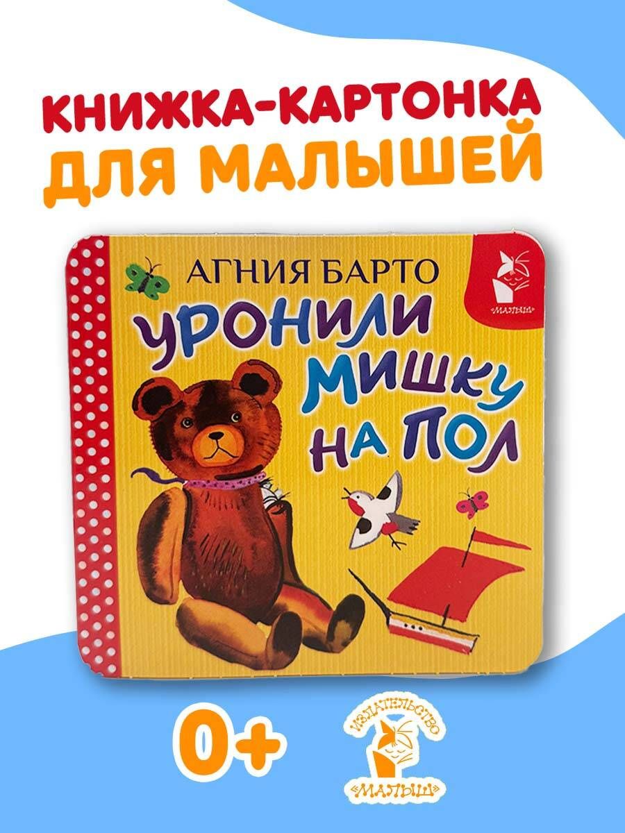 Агния Барто: Уронили мишку на пол