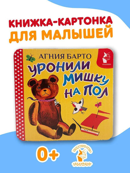 Агния Барто: Уронили мишку на пол