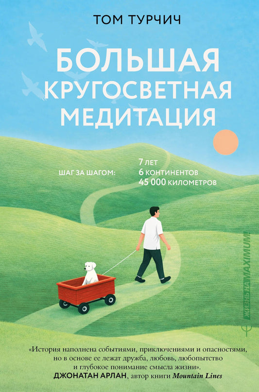 Том Турчич: Большая кругосветная медитация. Шаг за шагом: 7 лет, 6 континентов, 45 000 километров