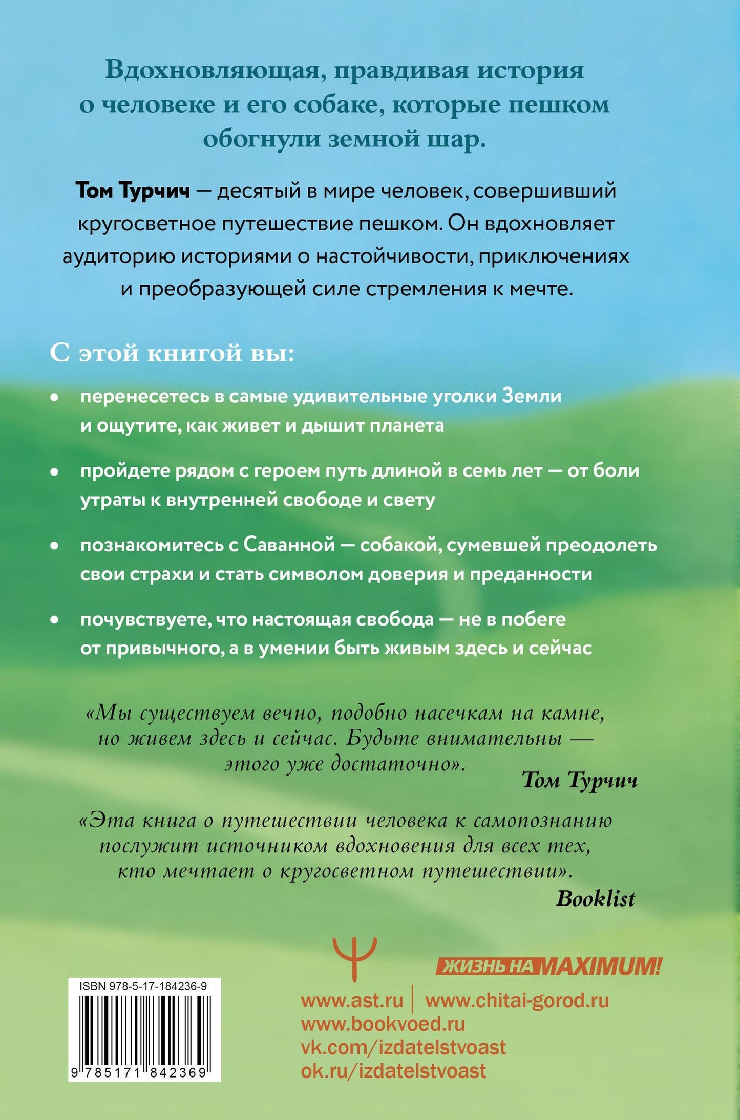 Том Турчич: Большая кругосветная медитация. Шаг за шагом: 7 лет, 6 континентов, 45 000 километров