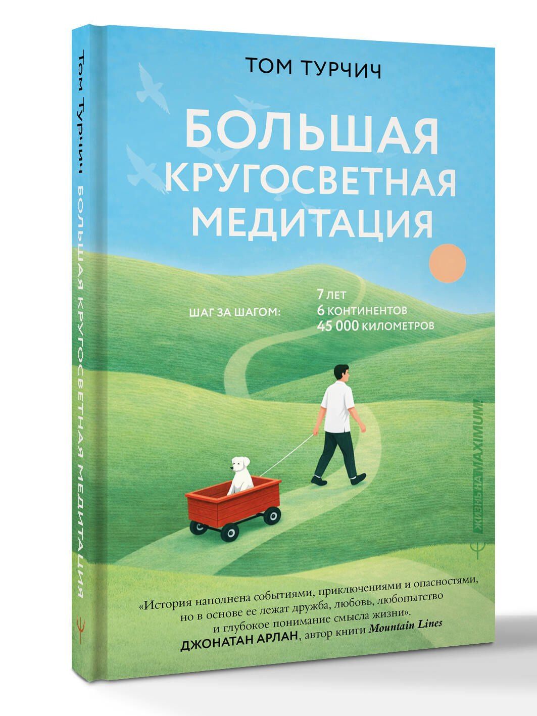 Том Турчич: Большая кругосветная медитация. Шаг за шагом: 7 лет, 6 континентов, 45 000 километров