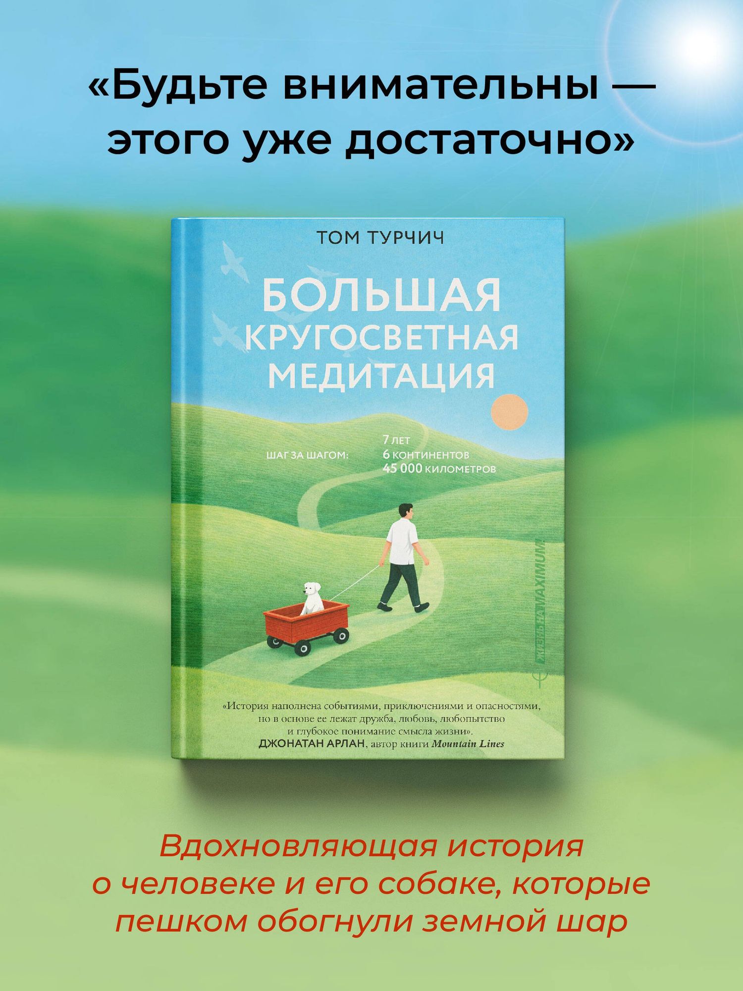 Том Турчич: Большая кругосветная медитация. Шаг за шагом: 7 лет, 6 континентов, 45 000 километров