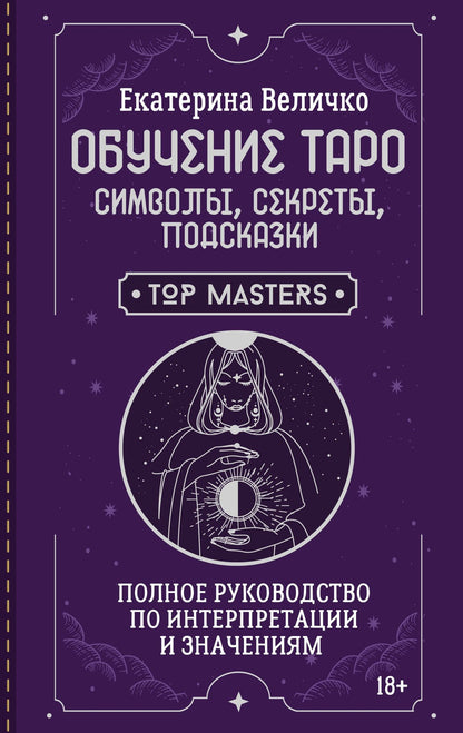 Екатерина Величко: Обучение таро: символы, секреты, подсказки. Полное руководство по интерпретации и значениям
