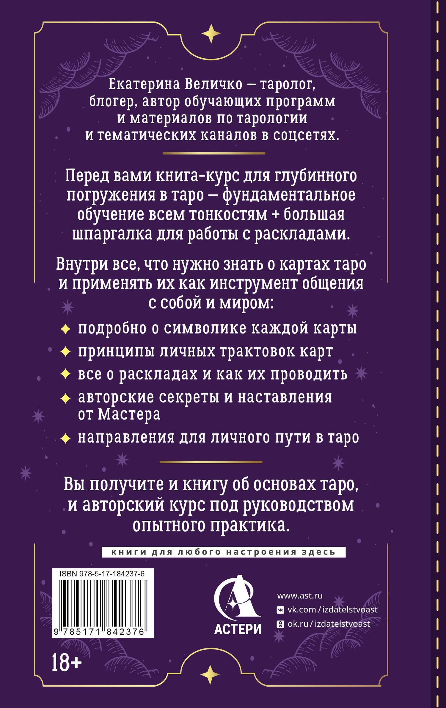 Екатерина Величко: Обучение таро: символы, секреты, подсказки. Полное руководство по интерпретации и значениям
