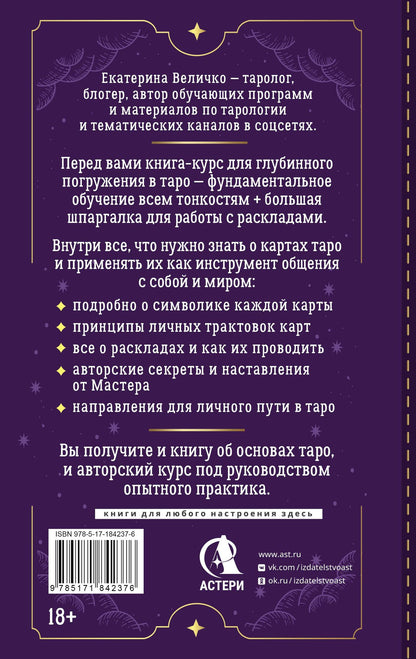 Екатерина Величко: Обучение таро: символы, секреты, подсказки. Полное руководство по интерпретации и значениям