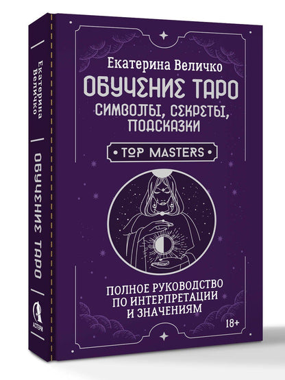 Екатерина Величко: Обучение таро: символы, секреты, подсказки. Полное руководство по интерпретации и значениям