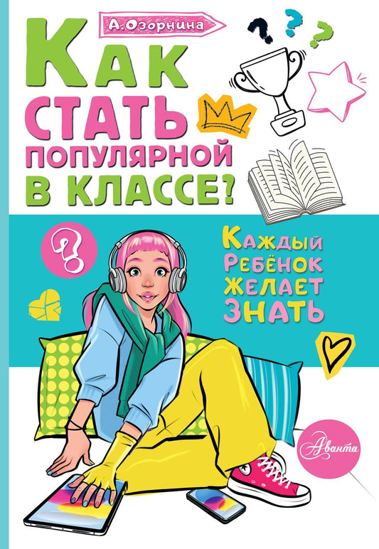 Алла Озорнина: Как стать популярной в классе?