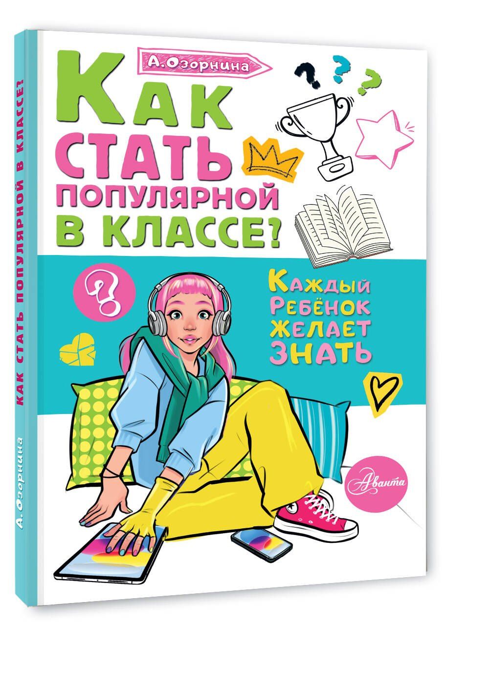 Алла Озорнина: Как стать популярной в классе?