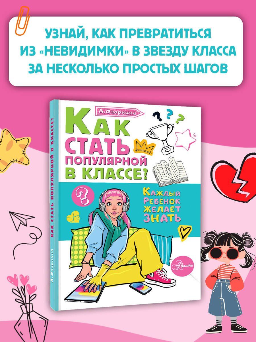 Алла Озорнина: Как стать популярной в классе?