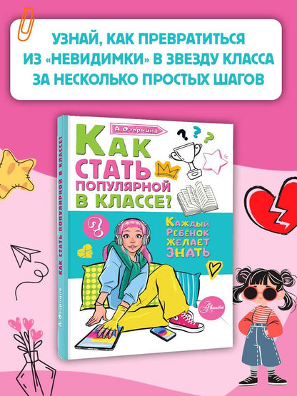 Алла Озорнина: Как стать популярной в классе?