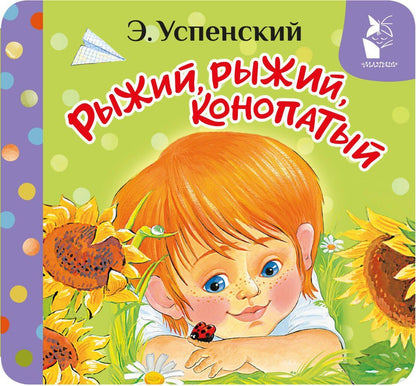 Эдуард Успенский: Рыжий, рыжий, конопатый