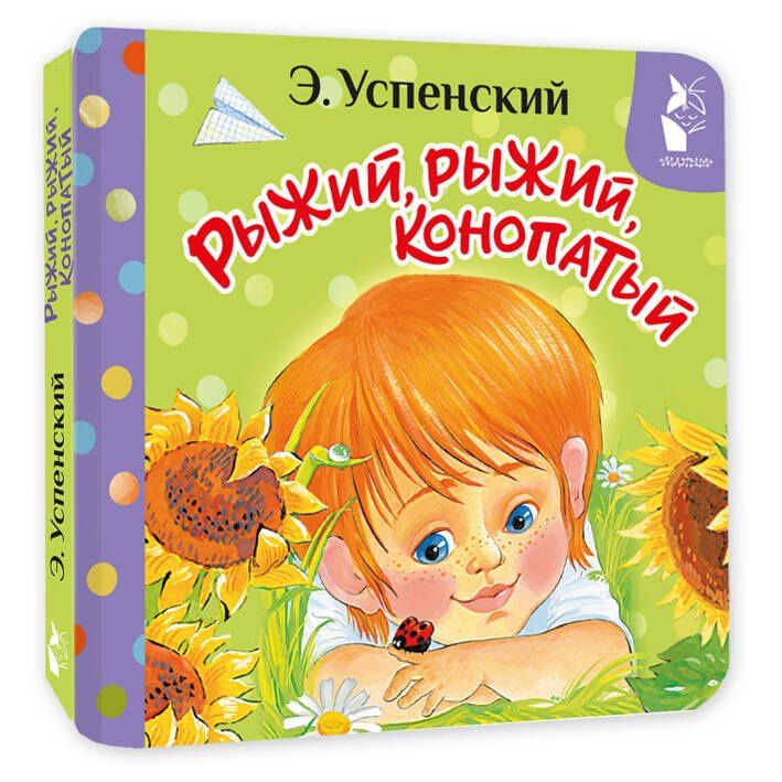 Эдуард Успенский: Рыжий, рыжий, конопатый