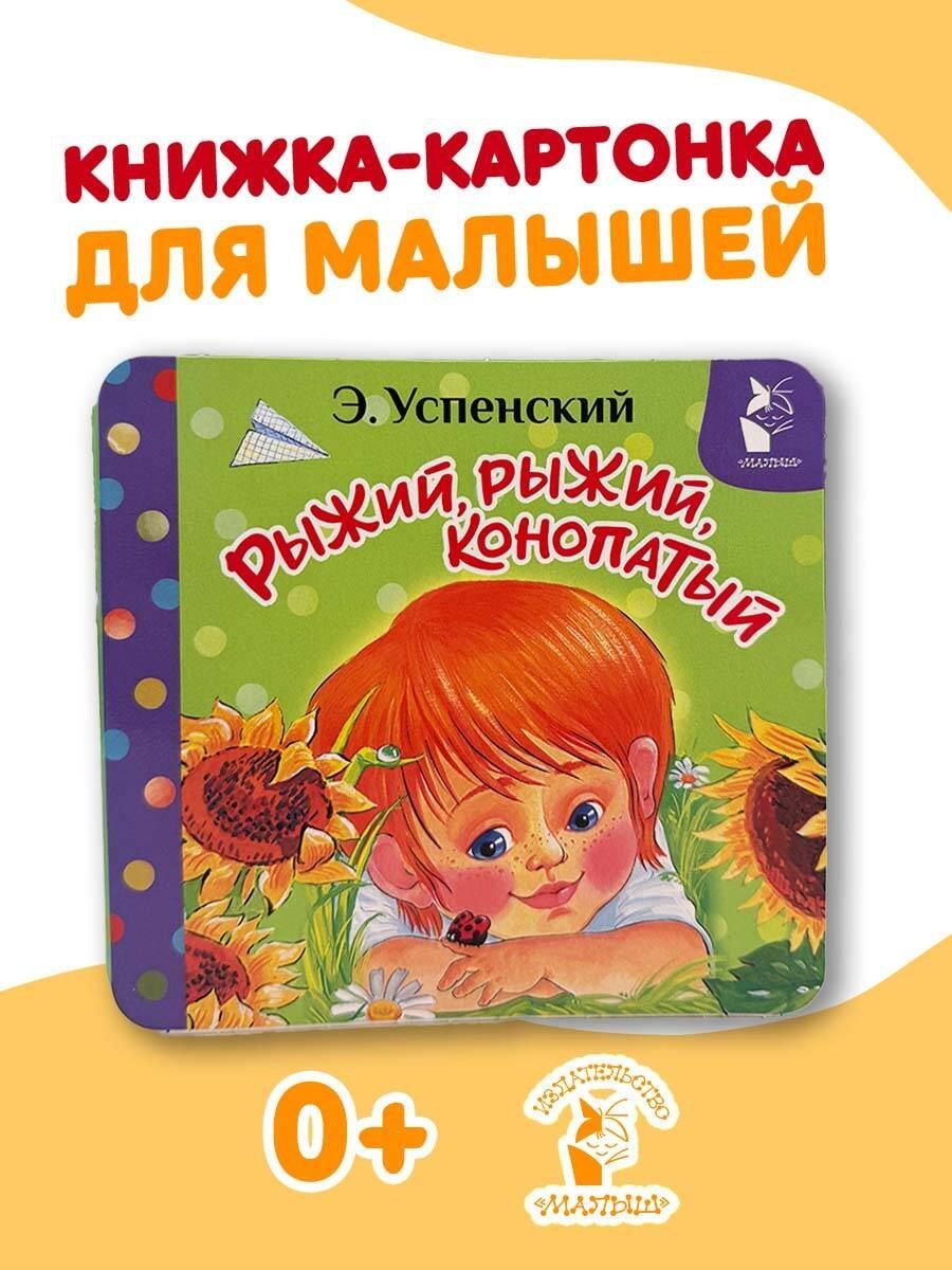 Эдуард Успенский: Рыжий, рыжий, конопатый