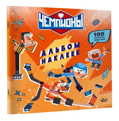 Чемпионы. Альбом с наклейками (красный)