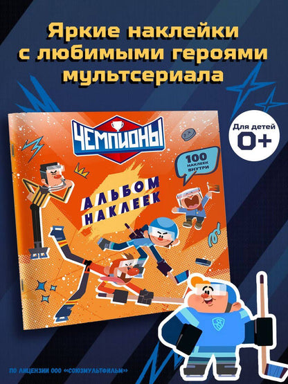 Чемпионы. Альбом с наклейками (красный)