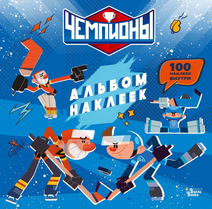 Чемпионы. Альбом с наклейками (синий)