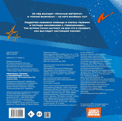 Чемпионы. Альбом с наклейками (синий)