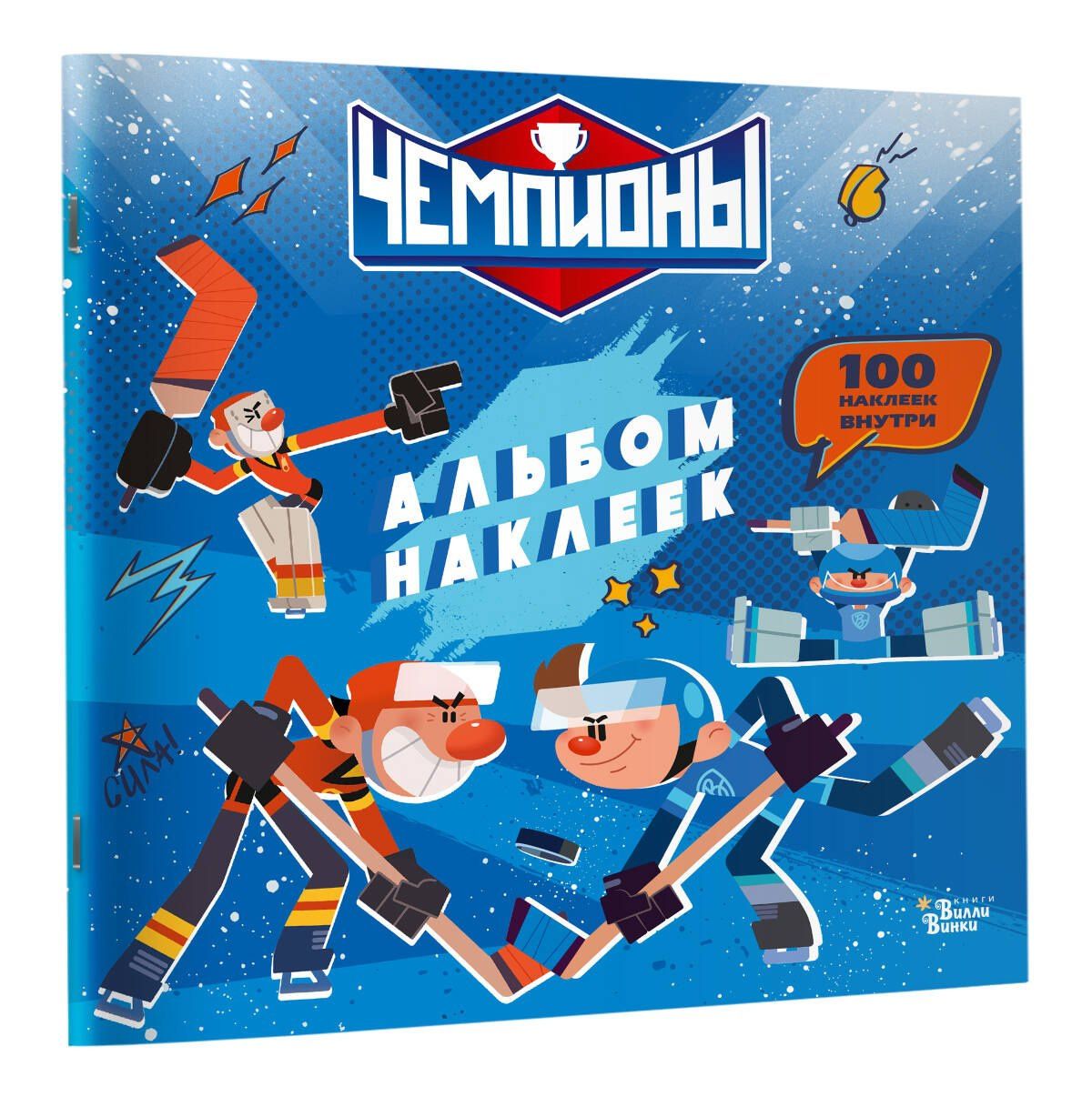 Чемпионы. Альбом с наклейками (синий)