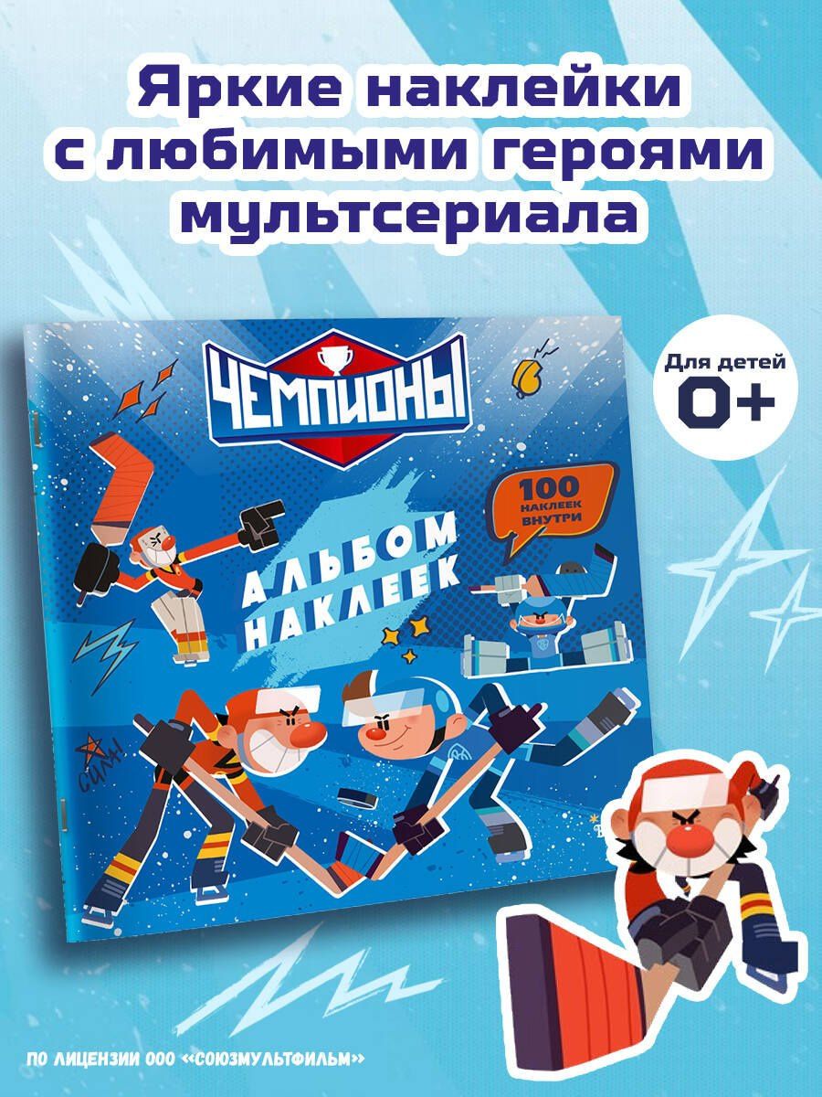 Чемпионы. Альбом с наклейками (синий)