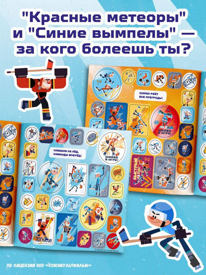 Чемпионы. Альбом с наклейками (синий)