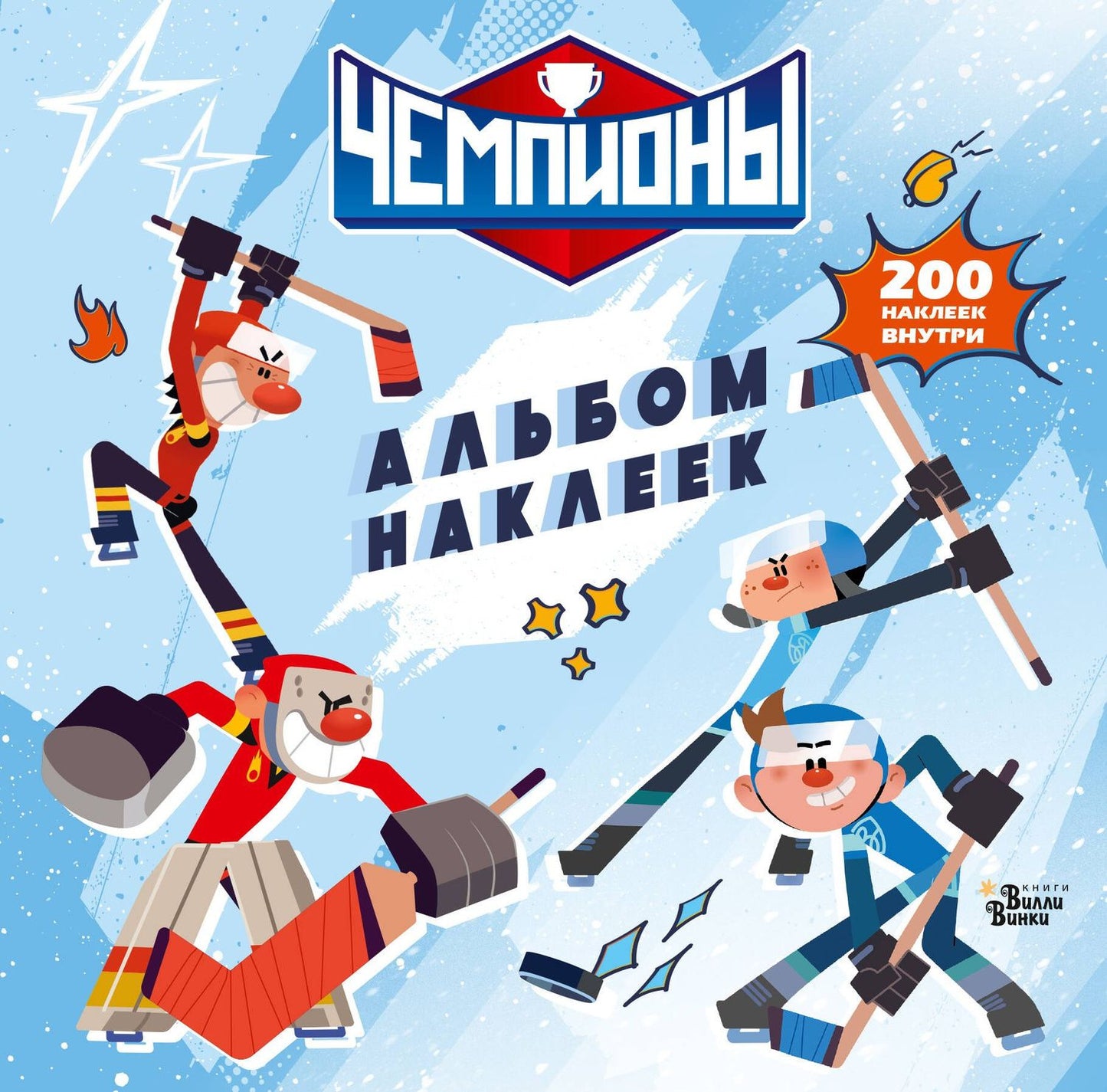 Чемпионы. Альбом с наклейками (белый)
