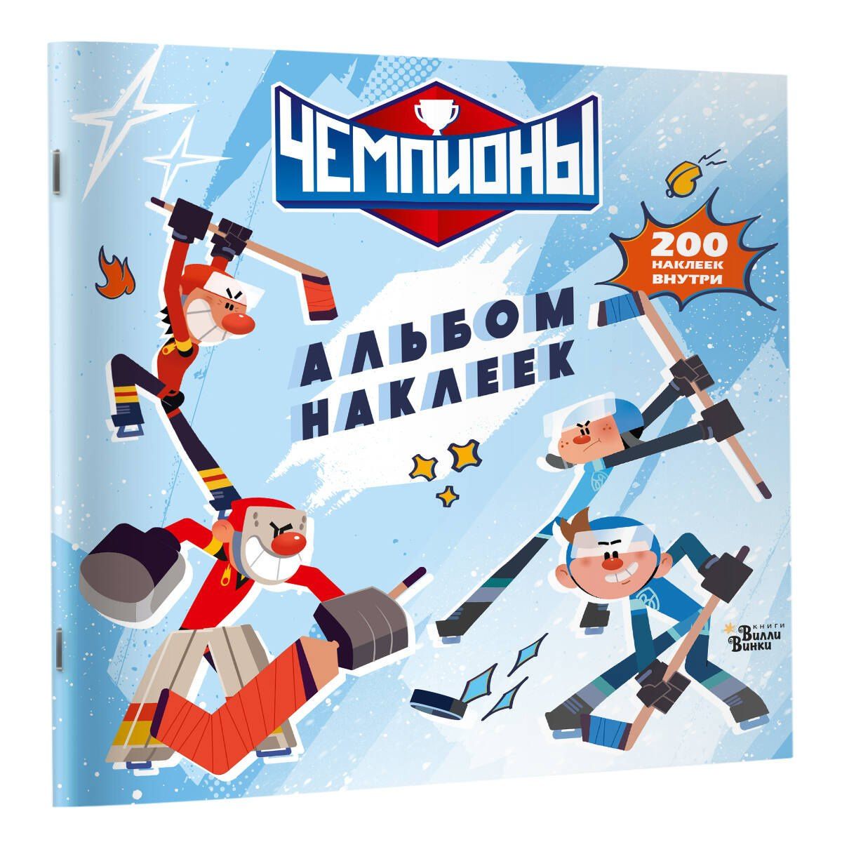 Чемпионы. Альбом с наклейками (белый)