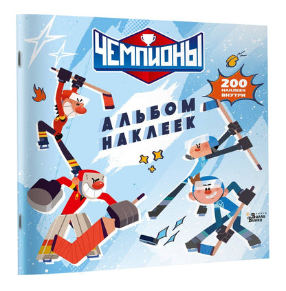Чемпионы. Альбом с наклейками (белый)